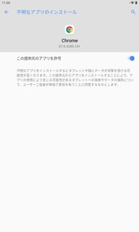 タブレットからアプリ許可2 タブレットからアプリ許可2
