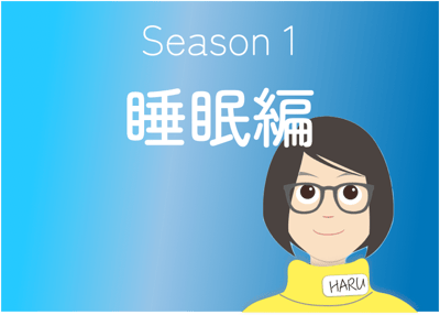 シーズン1「睡眠編」