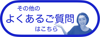 よくあるご質問はこちらから