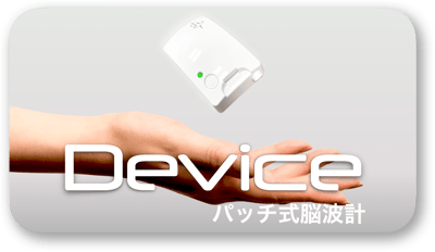 Device パッチ式脳波計