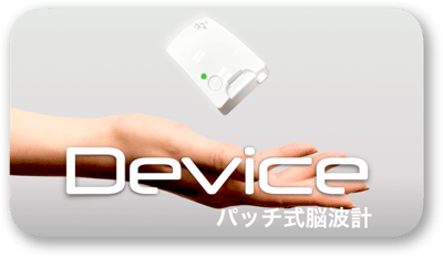 パッチ式脳波計はこちら