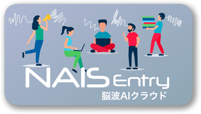 NAISEntry 脳波AIクラウド