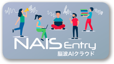 NAISEntry脳波AIクラウドはこちら