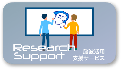 脳波活用支援サービスはこちら
