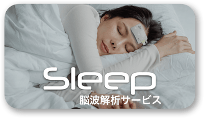 Sleep 脳波解析サービス