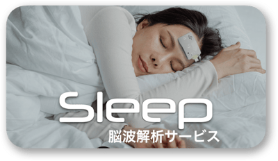 睡眠解析サービスはこちら