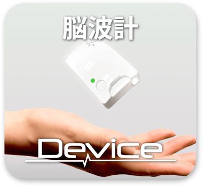 脳波計デバイス