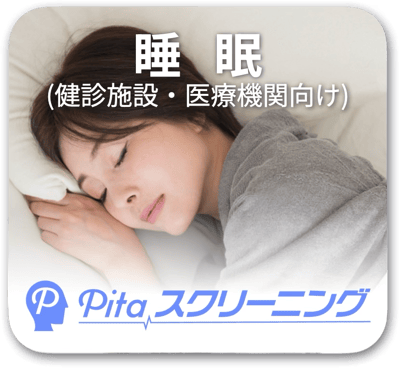 Pitaスクリーニング睡眠