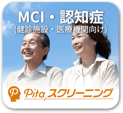 PitaスクリーニングMCI・認知症
