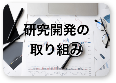 研究開発の取り組み