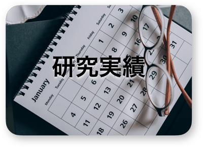 研究実績