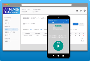 計測アプリとレポート管理画面