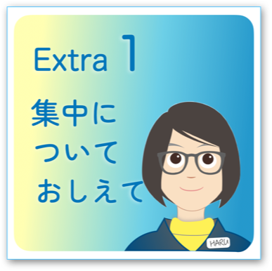 EpisodeExtra-1 「集中についておしえて」