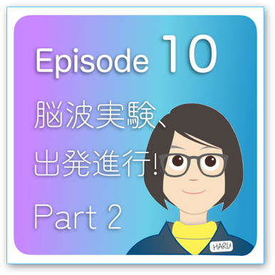 Episode2-10 「脳波実験、出発進行！」Part2