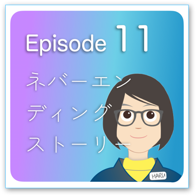 Episode2-11 「ネバーエンディングストーリー」