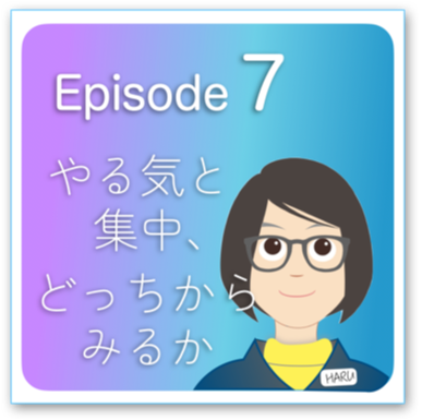 Episode2-7 「やる気と集中、どっちからみるか」