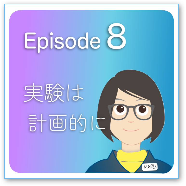 Episode2-8 「実験は計画的に」