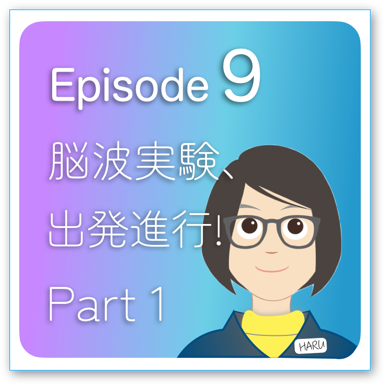 Episode2-9 「脳波実験、出発進行！」Part1