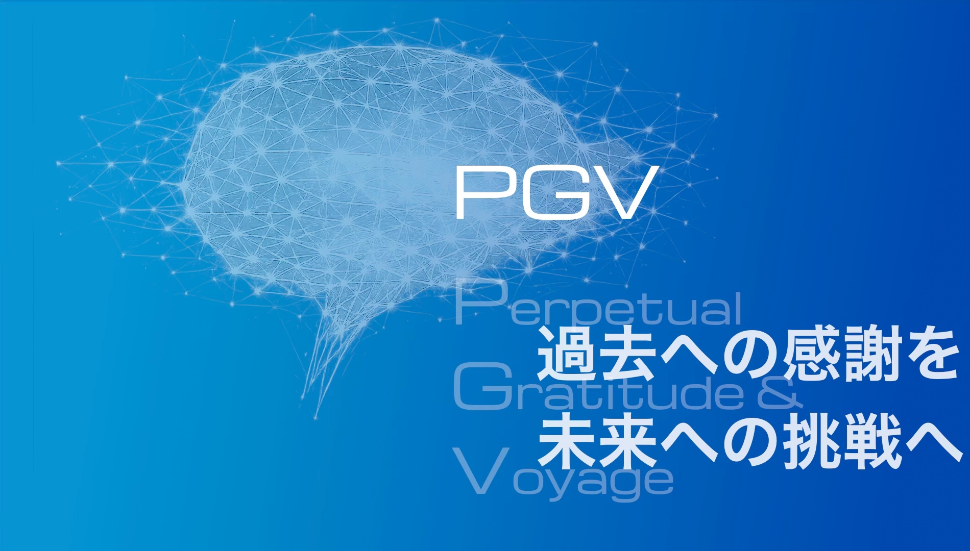 脳波計測のPGV。過去への感謝を未来への挑戦へ